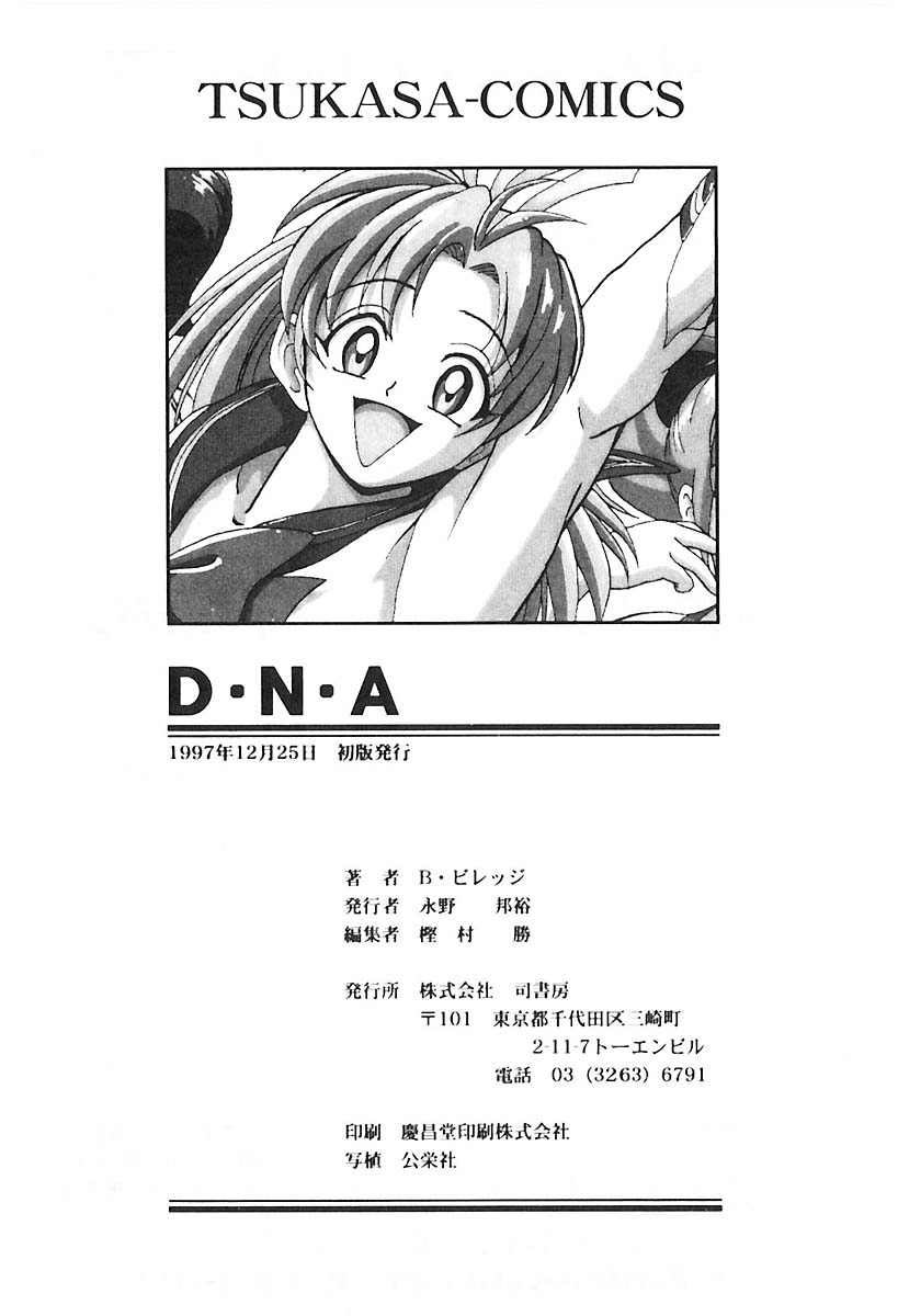 [B・ビレッジ] D・N・A