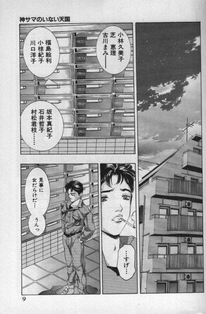[鬼窪浩久] 神サマのいない天国