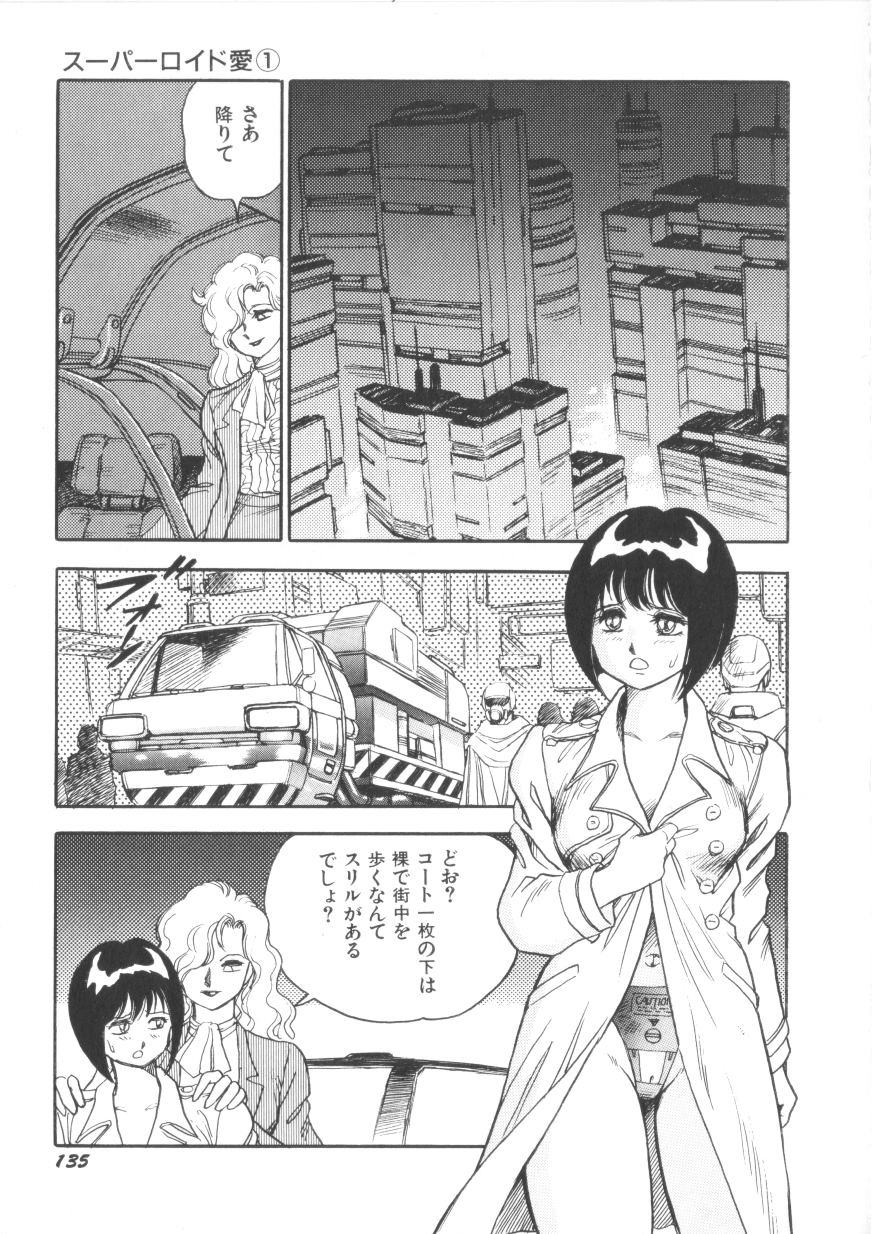 [このどんと] スーパーロイド 愛 第1巻