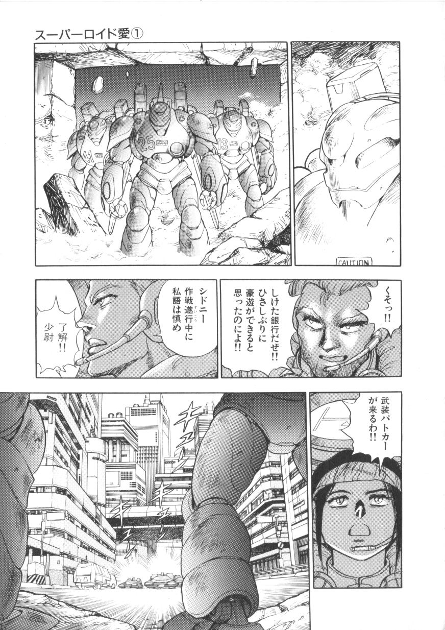 [このどんと] スーパーロイド 愛 第1巻
