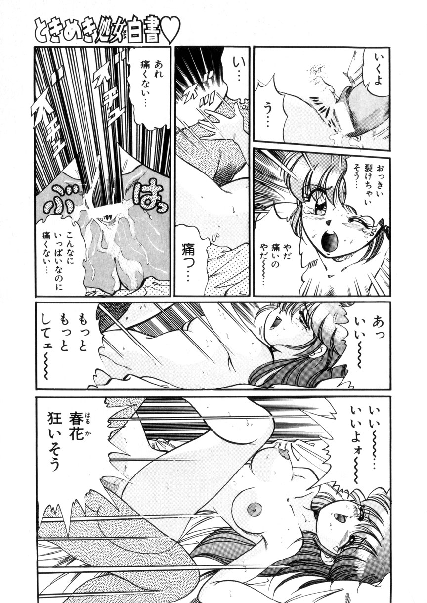 [狼太郎] ときめき処女白書