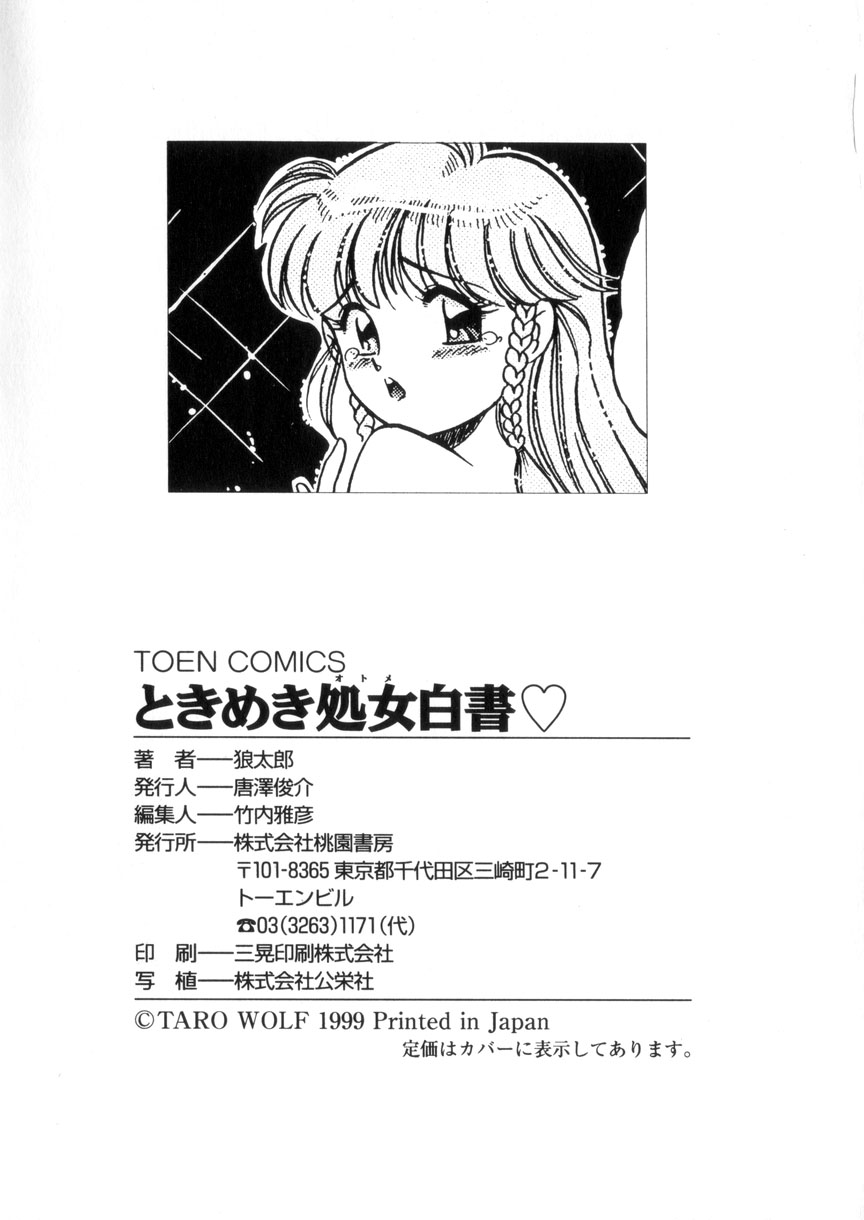 [狼太郎] ときめき処女白書