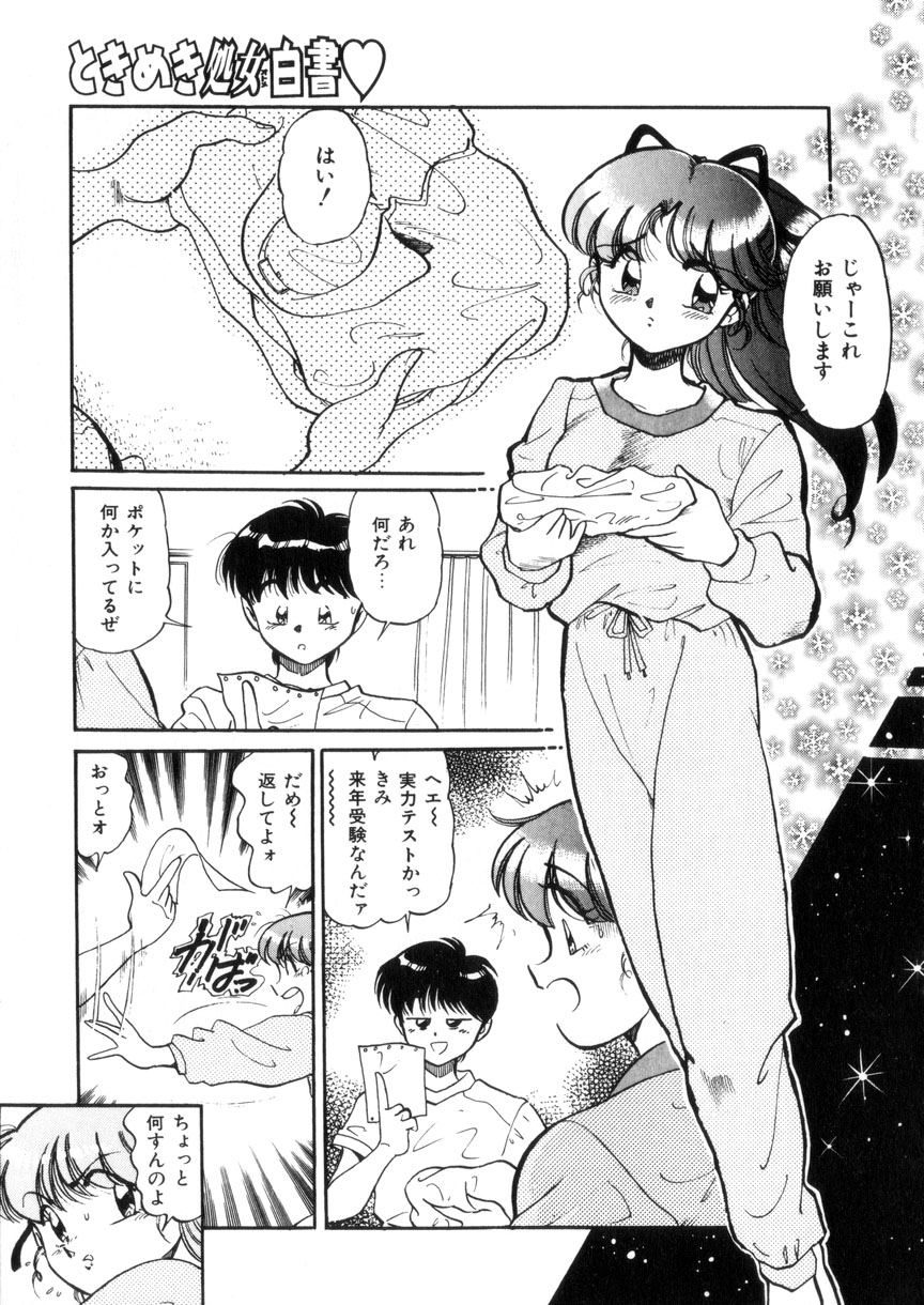 [狼太郎] ときめき処女白書