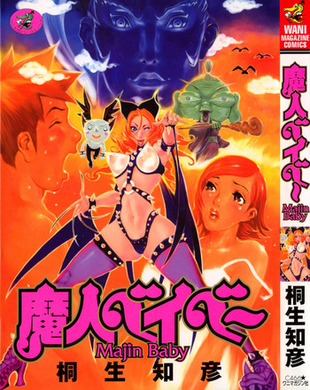 [桐生知彦] 魔人ベイベー
