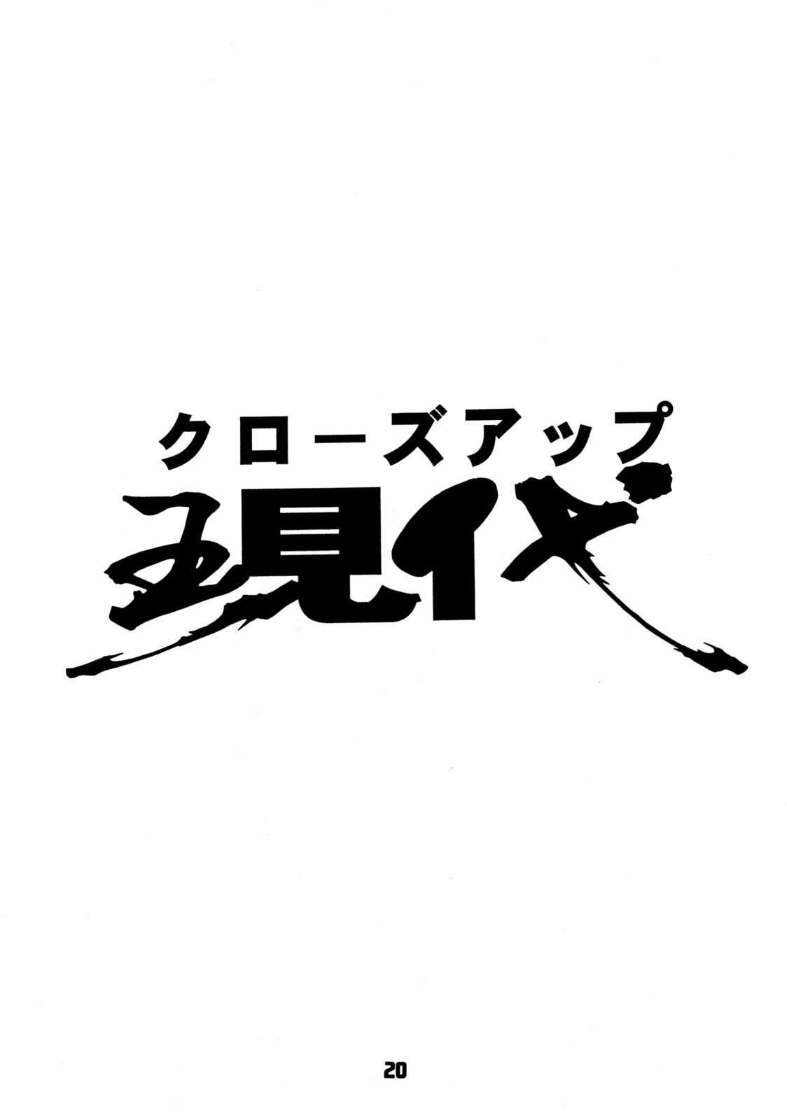 (C56) [日本H漫画協会 (よろず)] クローズアップ現代 創刊四号 特集女教師