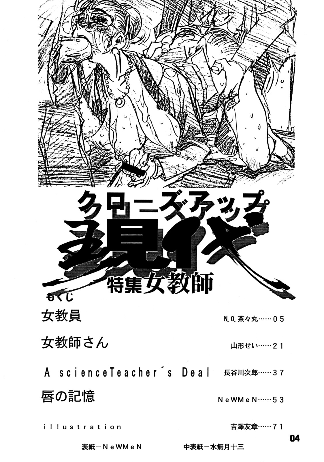 (C56) [日本H漫画協会 (よろず)] クローズアップ現代 創刊四号 特集女教師
