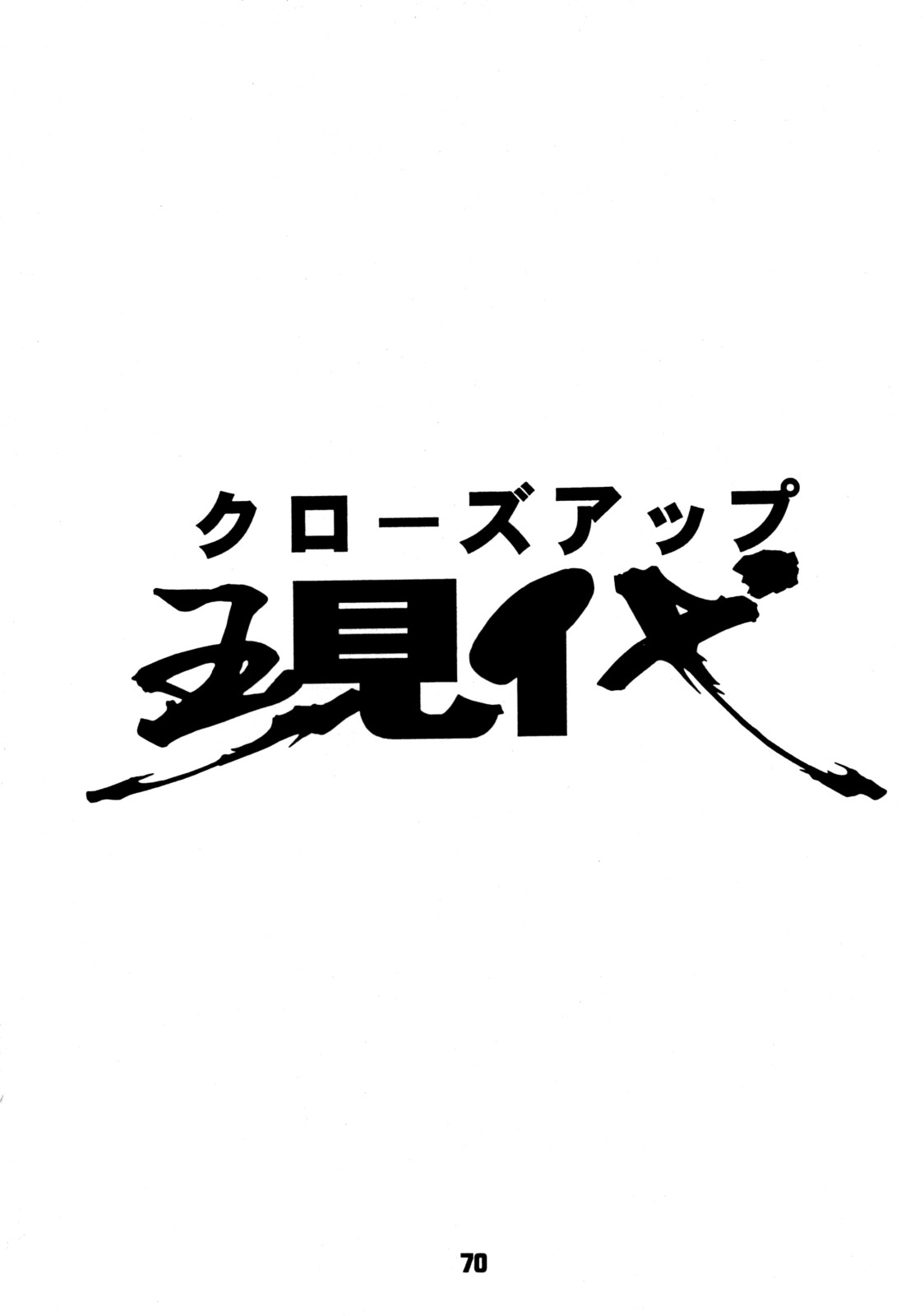 (C56) [日本H漫画協会 (よろず)] クローズアップ現代 創刊四号 特集女教師