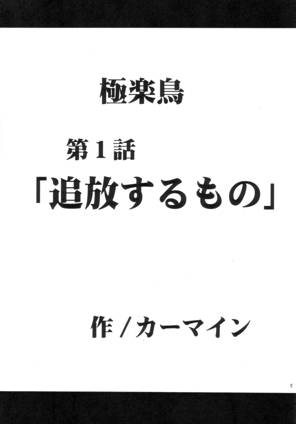 (C66) [クリムゾン (カーマイン)] 極楽総集編 (ブラックキャット)