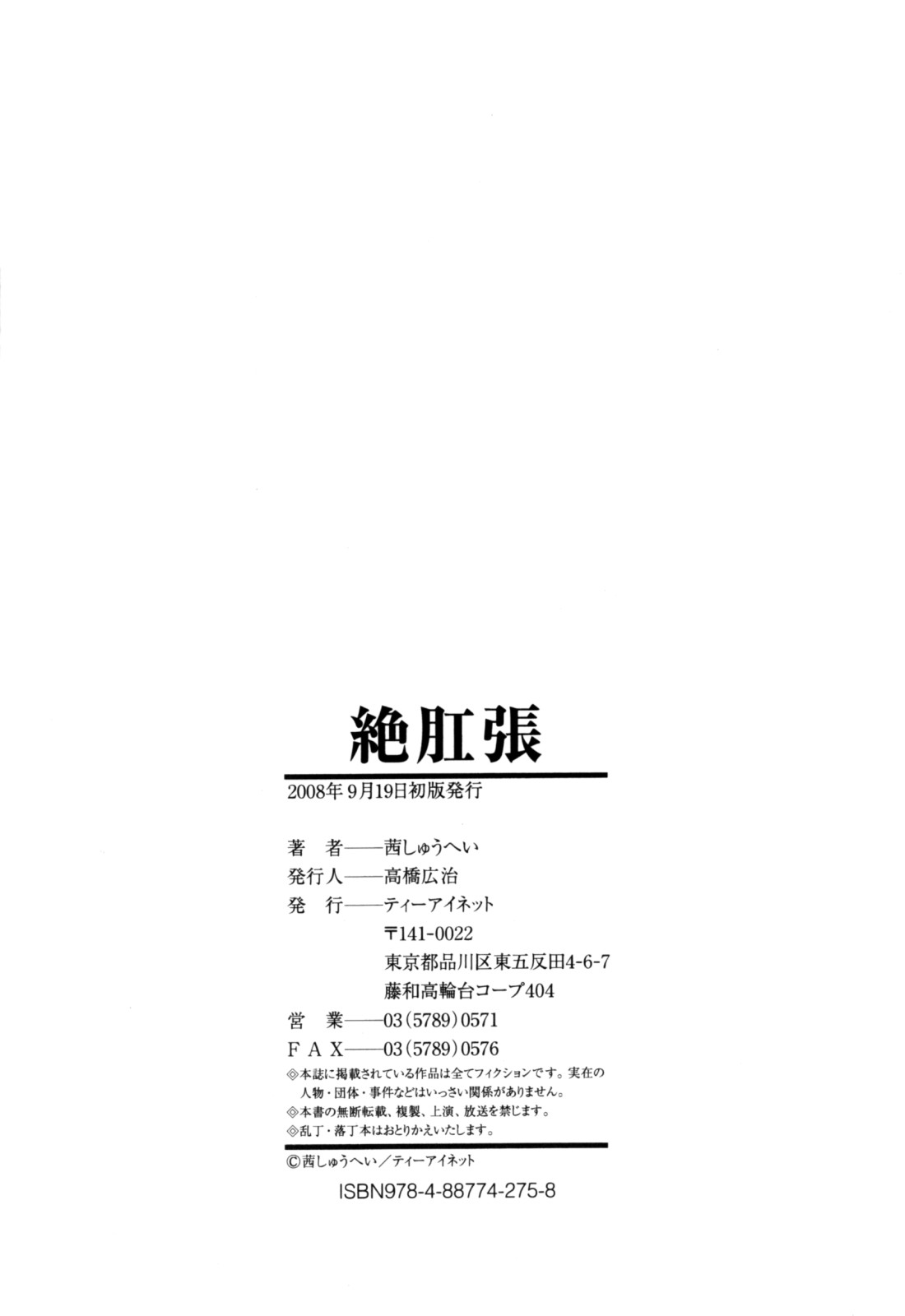 [茜しゅうへい] 絶肛張