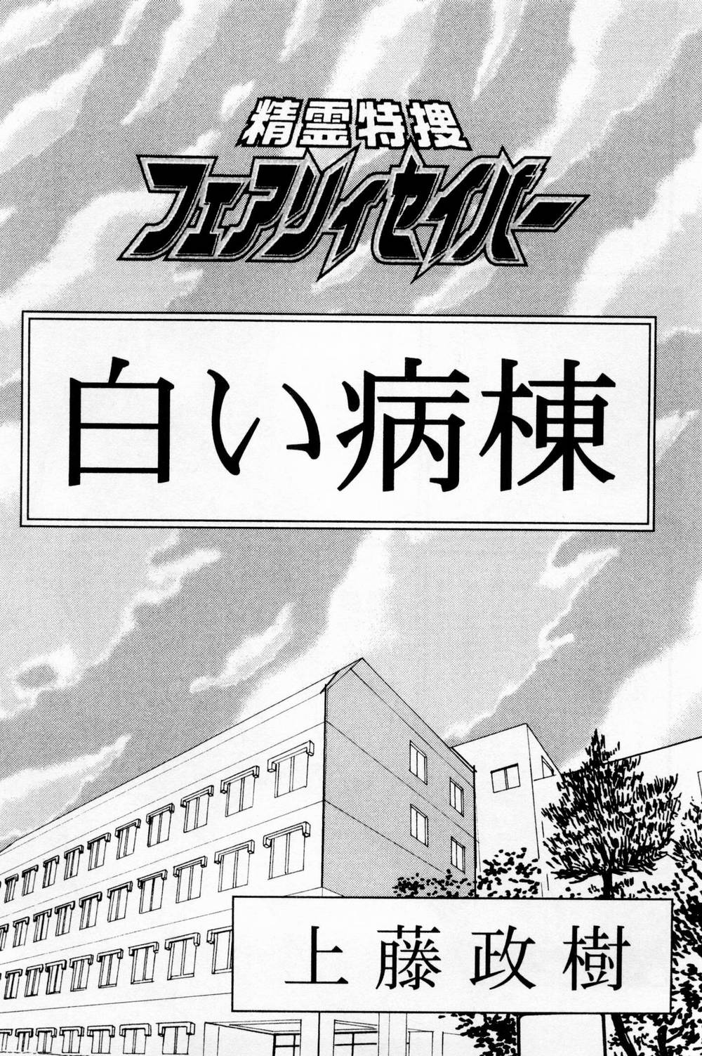 [上藤政樹] 精霊特捜フェアリィセイバー 白い病棟