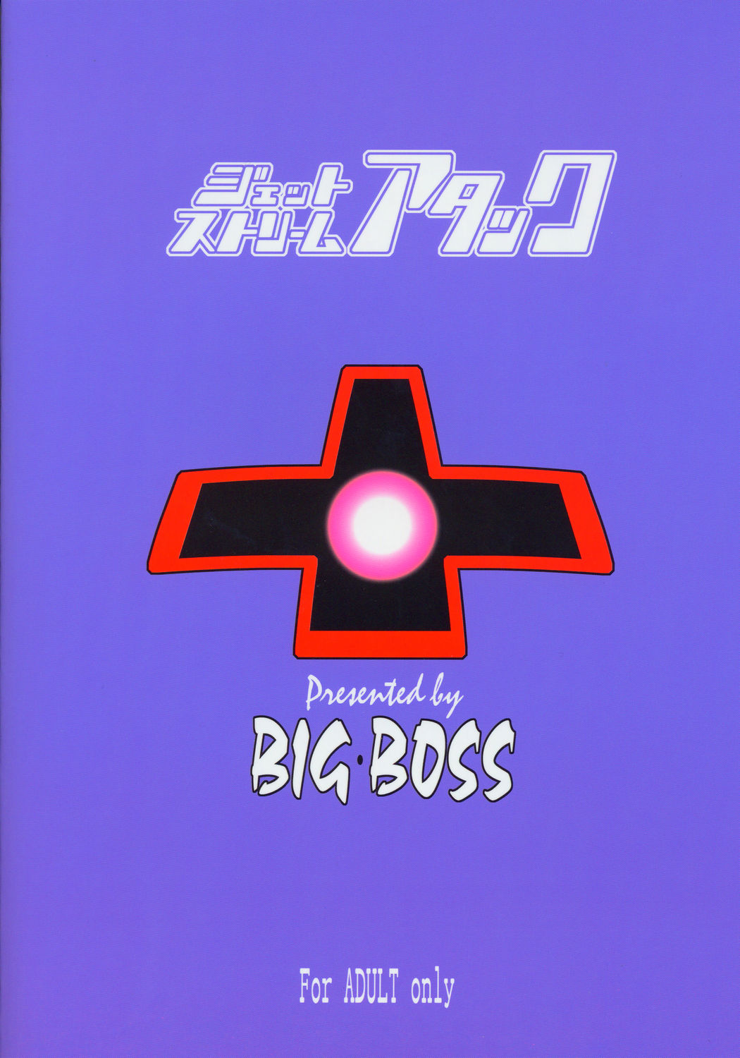 (Cレヴォ37) [BIG BOSS (本体売)] ジェットストリームアタック　迫撃!!トリプル娘 (魔法先生ネギま！)