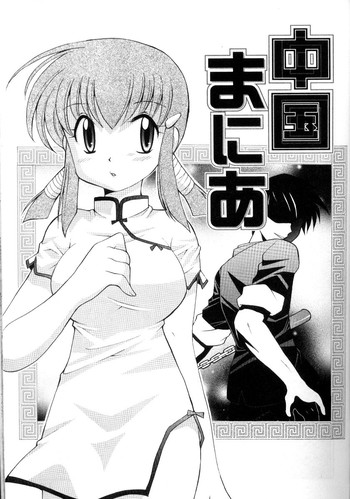 中国マニア 中国マニア
