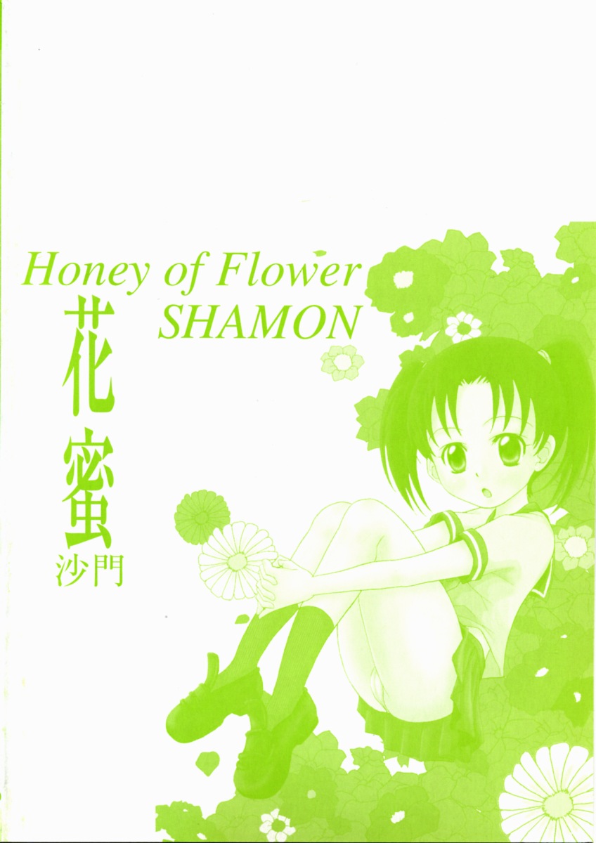 [沙門] 花蜜