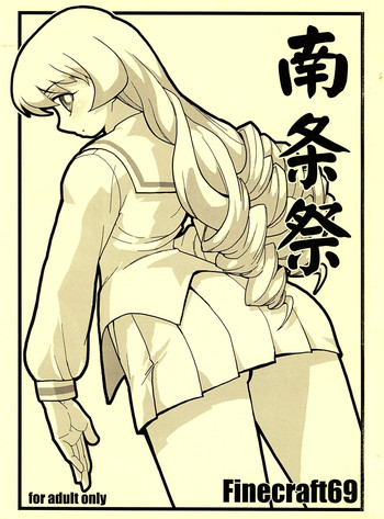 【finecraft69】なんじょうまつり(ぱにぽに) 【finecraft69】なんじょうまつり(ぱにぽに)