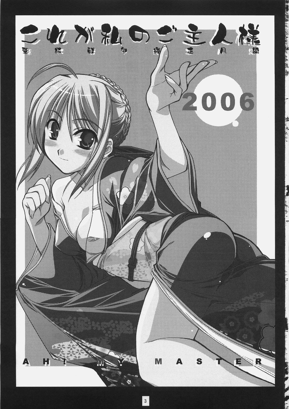 (サンクリ31) [モンタージュ (たかとうすずのすけ)] これが私のご主人様 聖杯戦争寝正月編 (Fate/stay night)