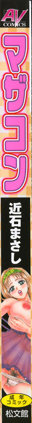 [近石まさし] マザコン