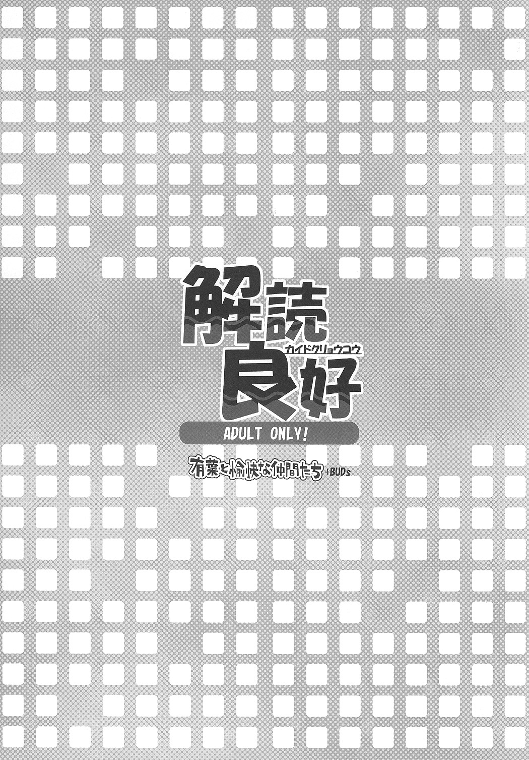 (サンクリ37) [有葉と愉快な仲間たち (有葉)] 解読良好 (コードギアス 反逆のルルーシュ)