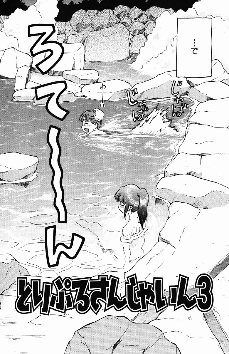 [幸田朋弘] とりぷる さんしゃいん