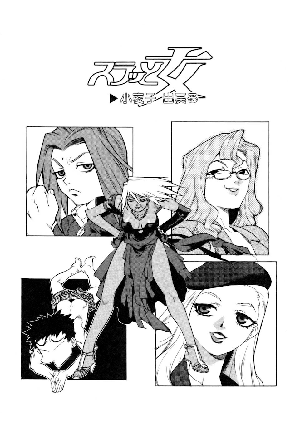 [ISUTOSHI] スラッと女 + Alpha