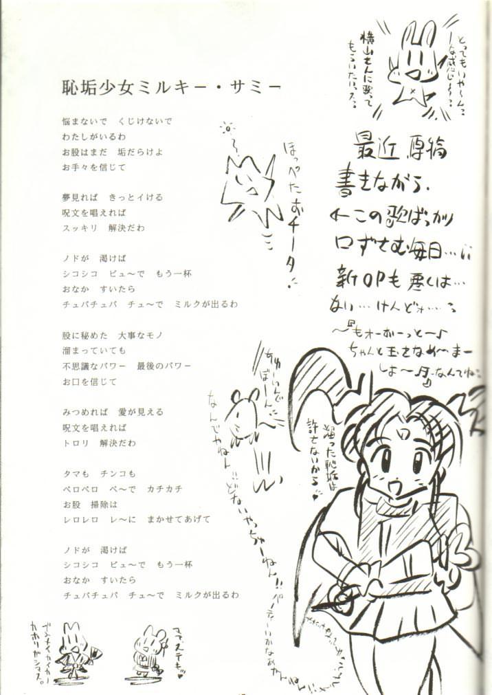 [いまか屋 （いまかひでき）] ミルキーサミー (魔法少女プリティサミー) [1996年10月10日]