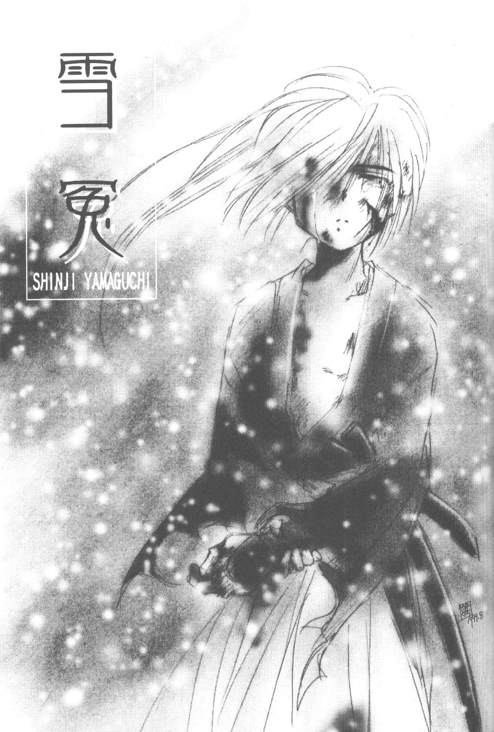 (C56) [やまぐち楼 (やまぐちしんじ)] 雪冤 (るろうに剣心)