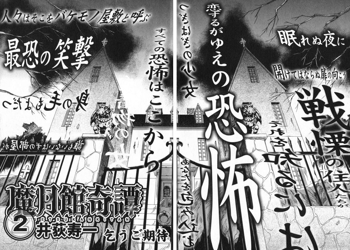 [井荻寿一] 魔月館奇譚 第01巻