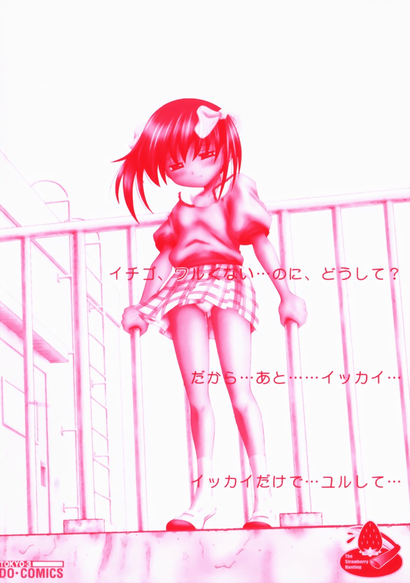 [興津惣介] 苺狩り