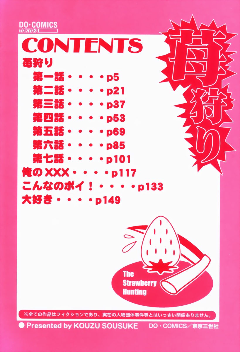[興津惣介] 苺狩り