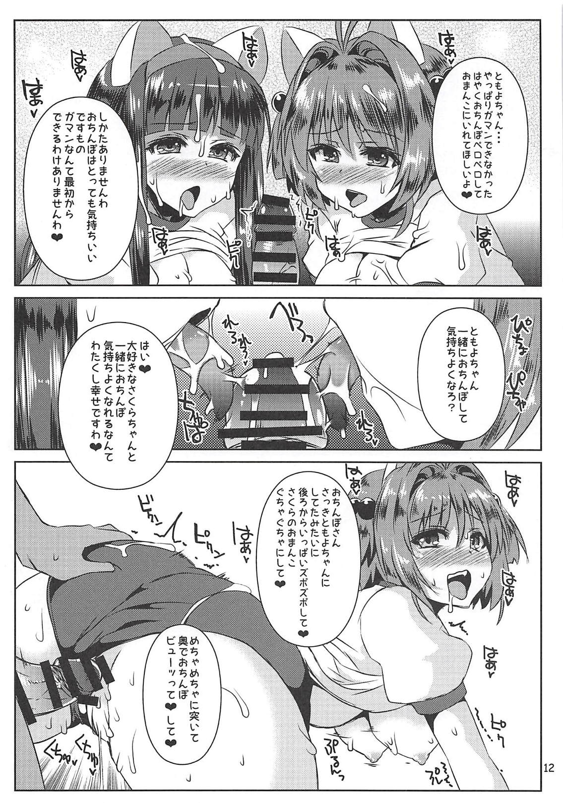 (COMIC1☆10) [踝会 (しんしん)] さくらちゃんパイオツメモリアル3 (カードキャプターさくら)