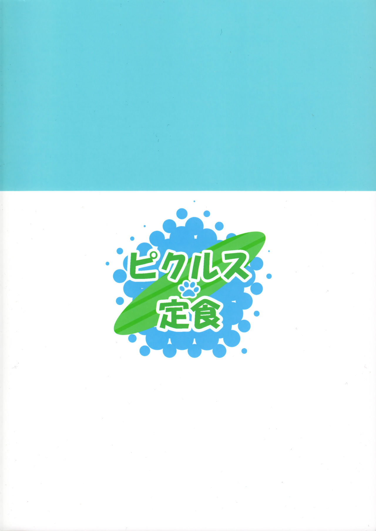(C93) [ピクルス定食 (きむち)] タチショタ