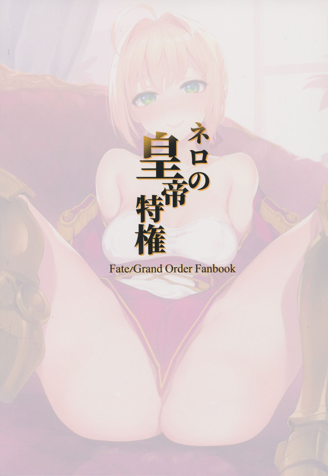 (C94) [ミルクセーキ工房 (亞果)] ネロの皇帝特権 (Fate/Grand Order)