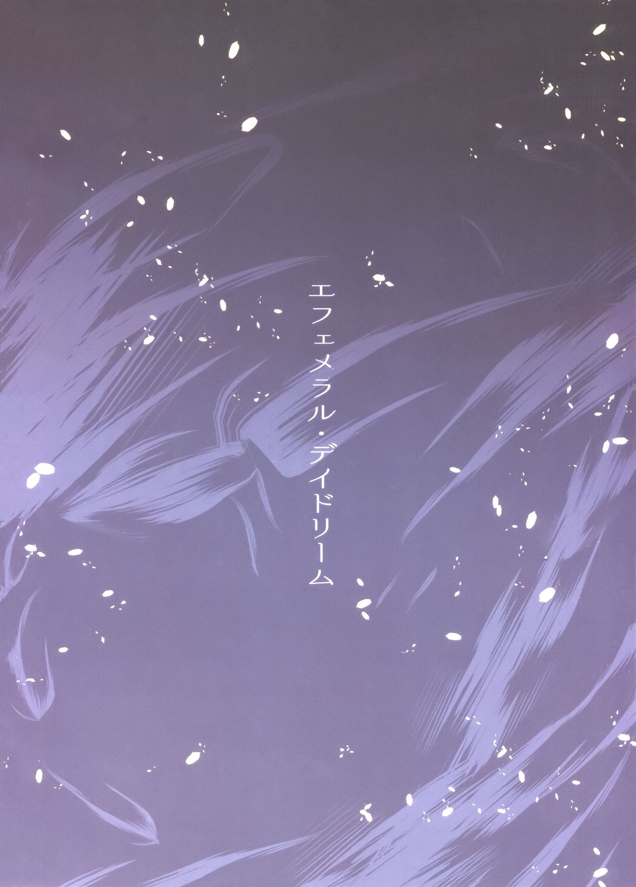 (C94) [furuike (スミヤ)] エフェメラル・デイドリーム (Fate/Grand Order)