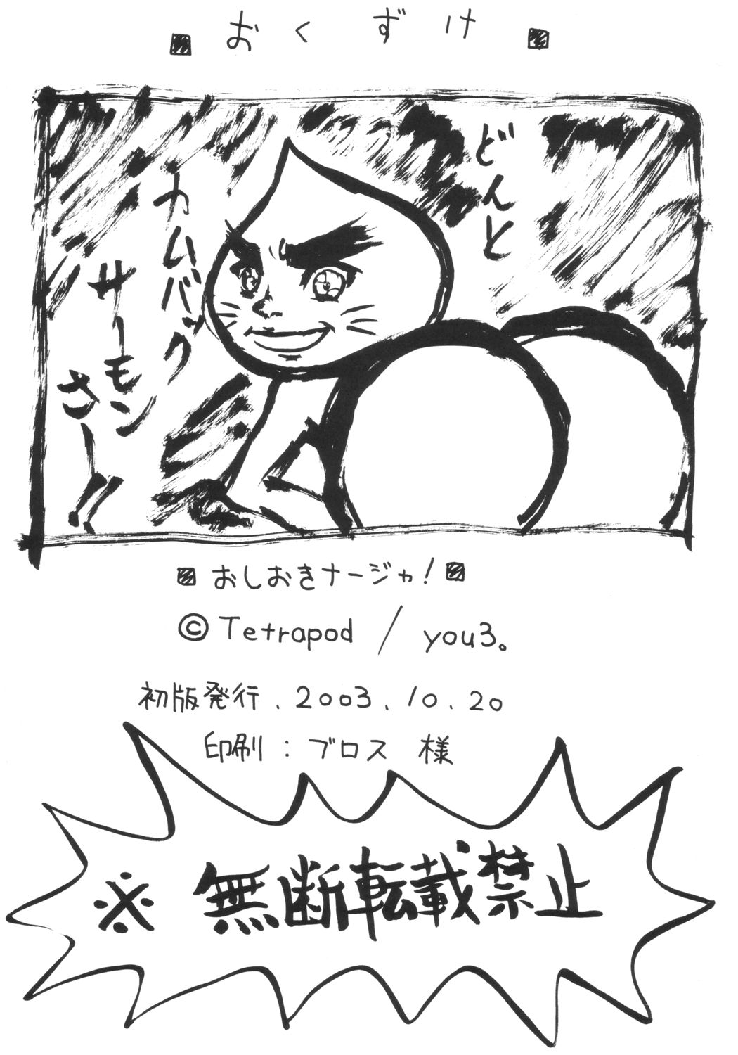 [Tetrapod (you3｡)] おしおきナージャ! (明日のナージャ)