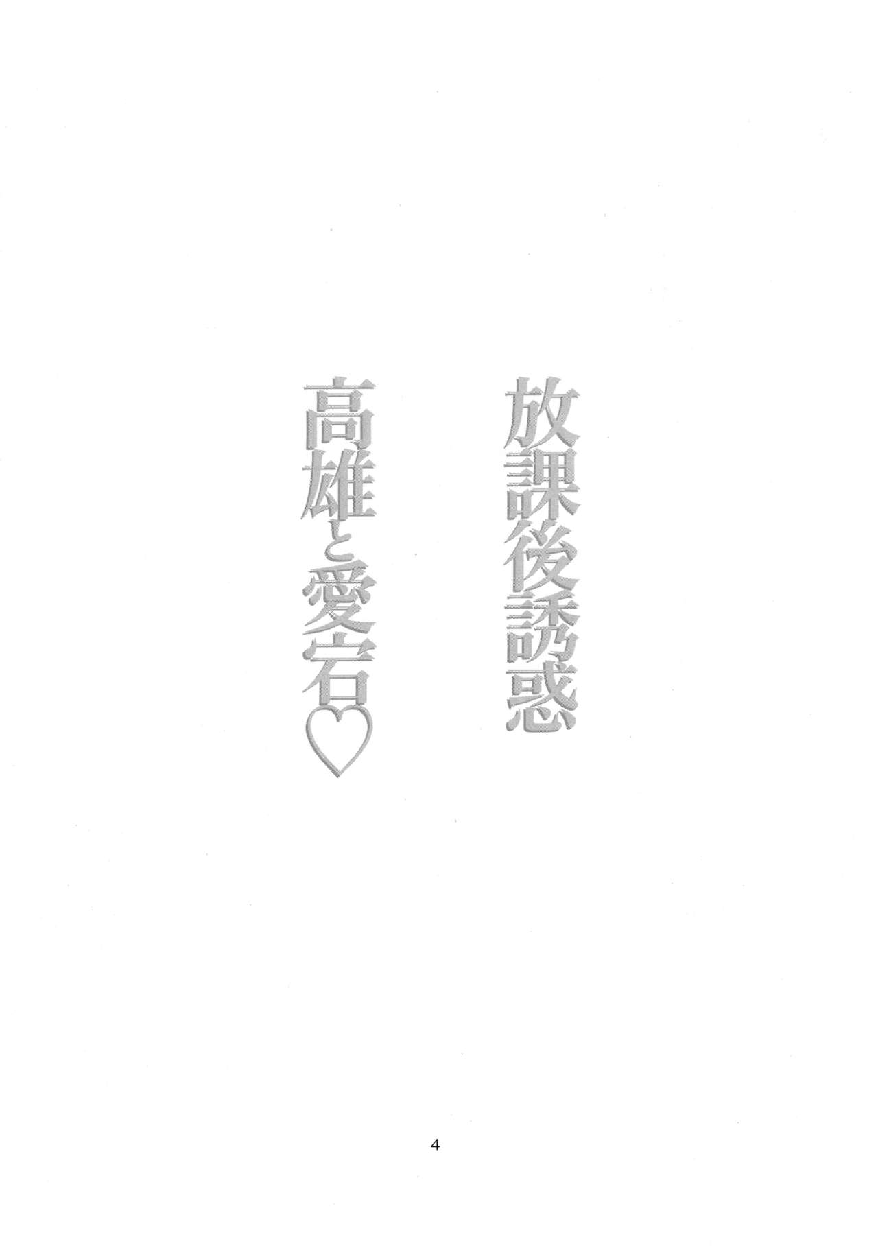 (C94) [ナイロン100％ (ナイロン)] 放課後誘惑高雄と愛宕 (アズールレーン)