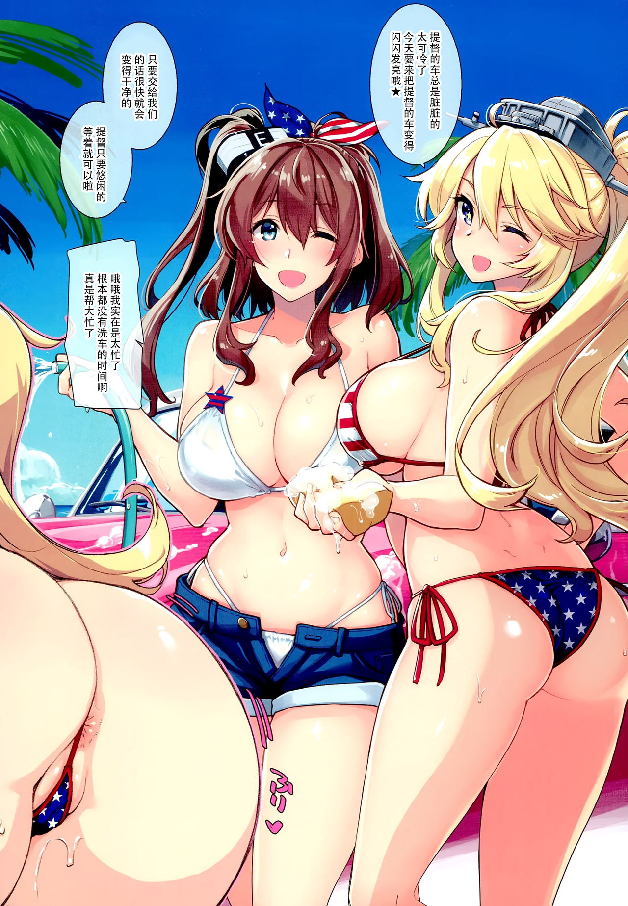 (C94) [CHIBIKKO KINGDOM (けこちゃ)] AMERIKAN BIKINI CAR WASH (艦隊これくしょん -艦これ-) [中国翻訳]