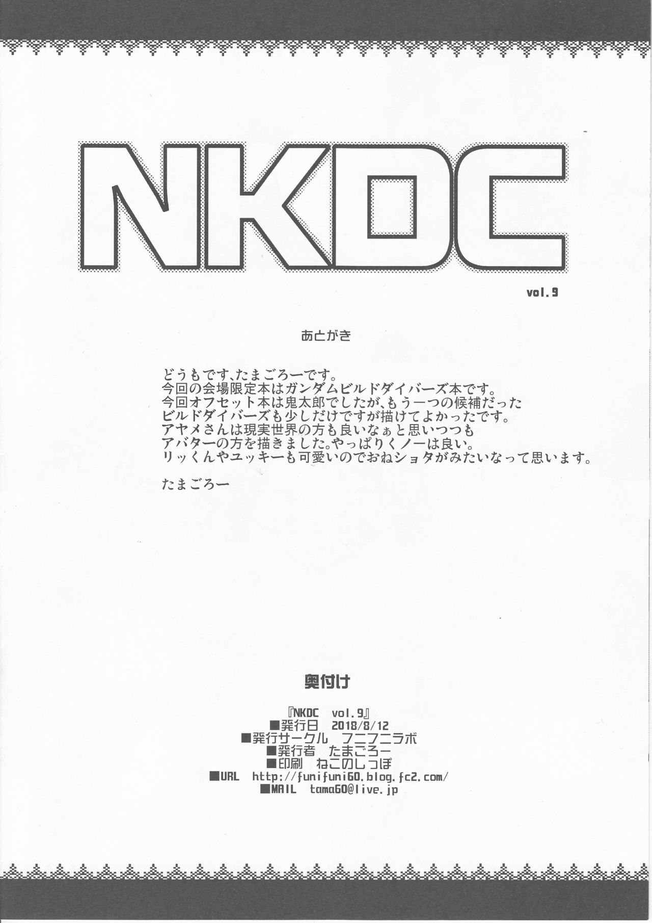 (C94) [フニフニラボ (たまごろー)] NKDC vol.9 (ガンダムビルドダイバーズ)