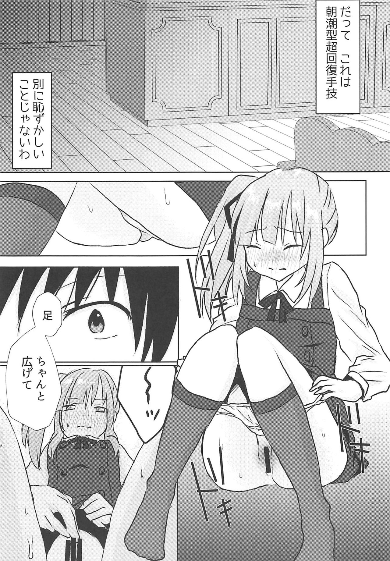 (C94) [ちょこりり (あいみ*)] だってこれは朝潮型専用超回復手技だから恥ずかしくなんかないったらぁっ! (艦隊これくしょん -艦これ-)