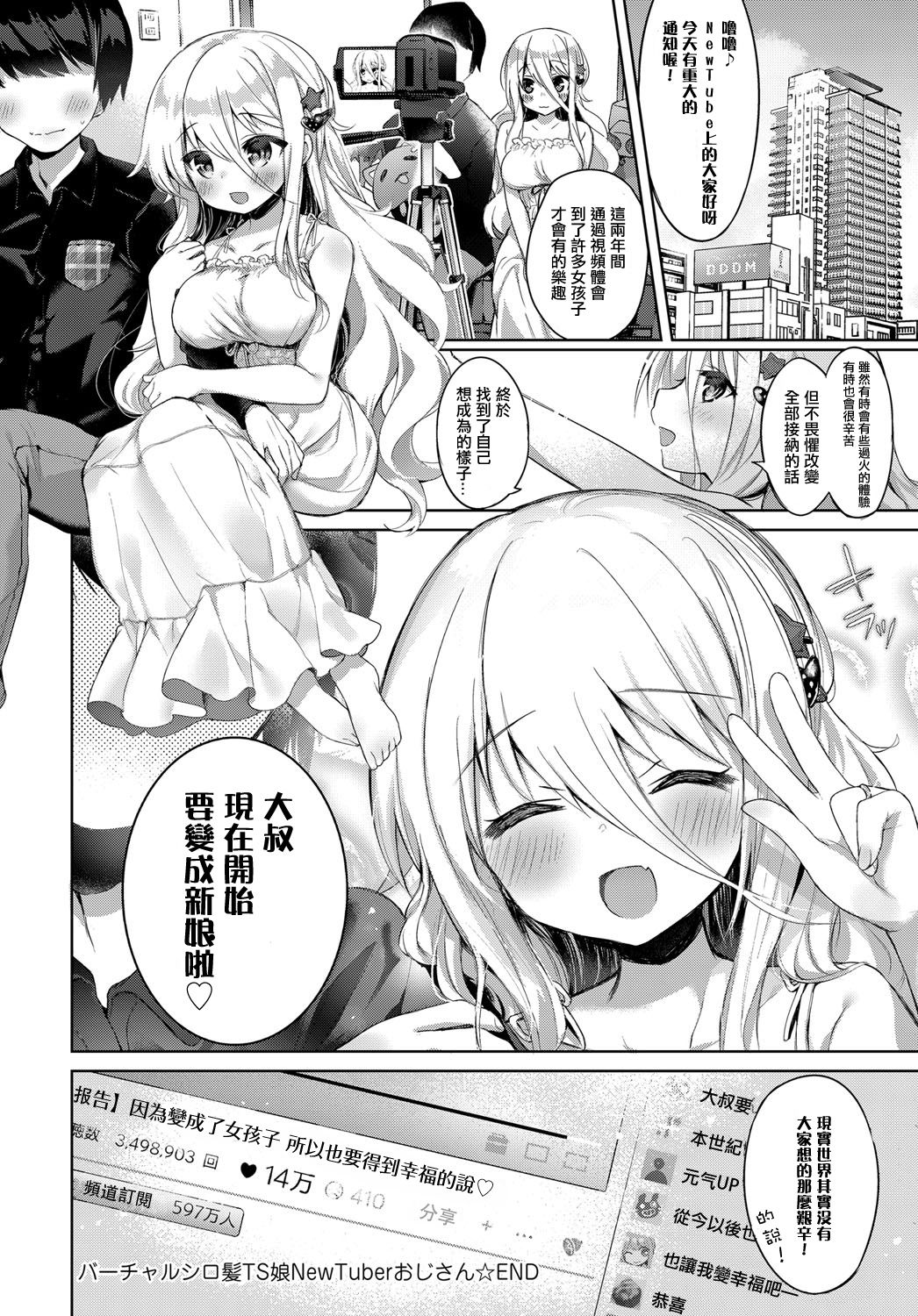 [栗餅ちづる] バーチャルシロ髪TS娘NewTuberおじさん (COMIC アンスリウム 2018年7月号) [中国翻訳] [DL版]