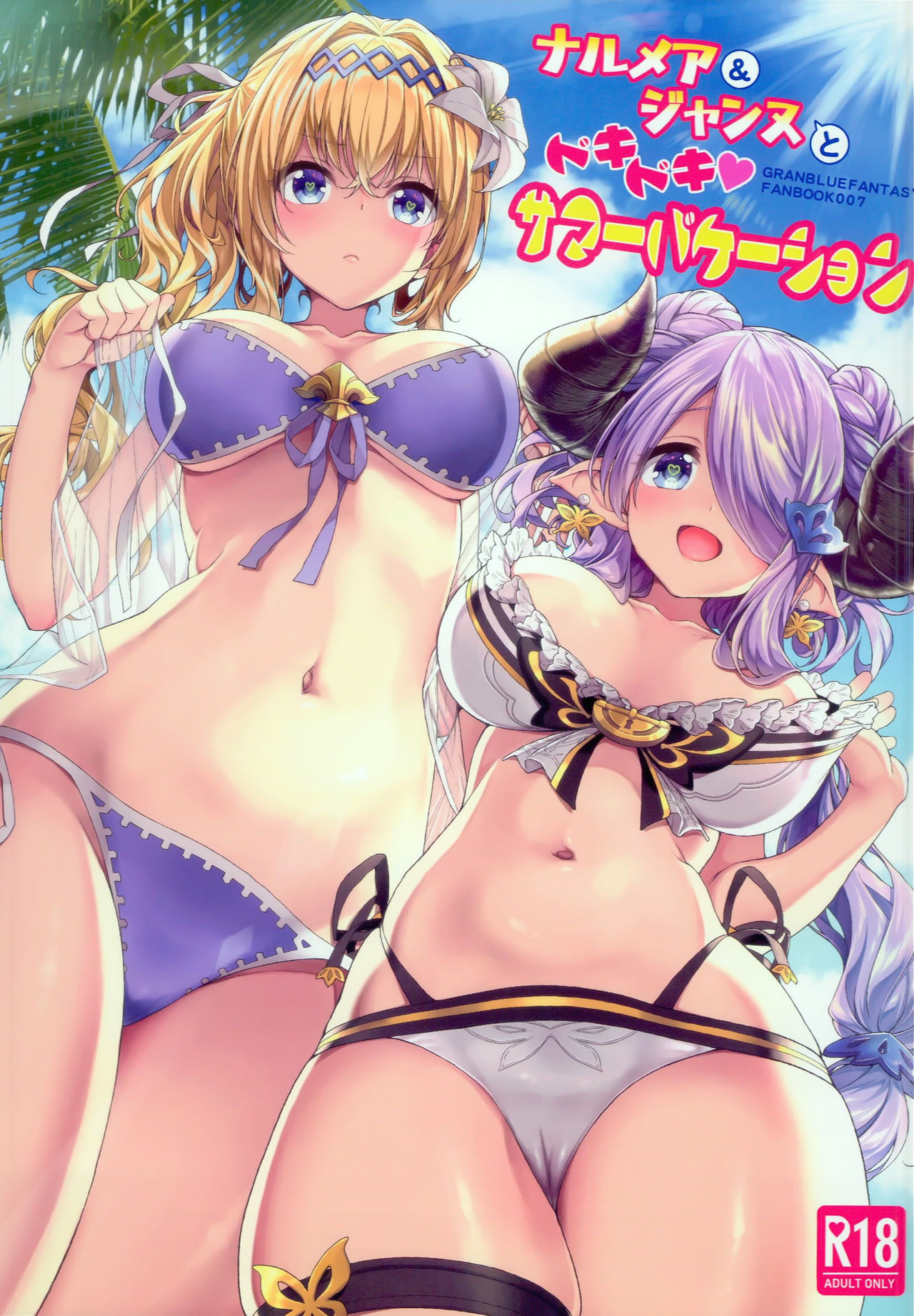 (C94) [一ノ瀬ランド] ナルメア＆ジャンヌとドキドキサマーバケーション (グランブルーファンタジー) [中国翻訳]