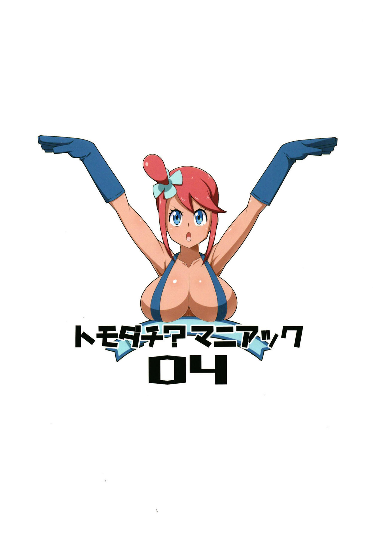 [トウドリの巣 (トウドリ)] トモダチ?マニアック04 (ポケットモンスター) [中国翻訳] [DL版]