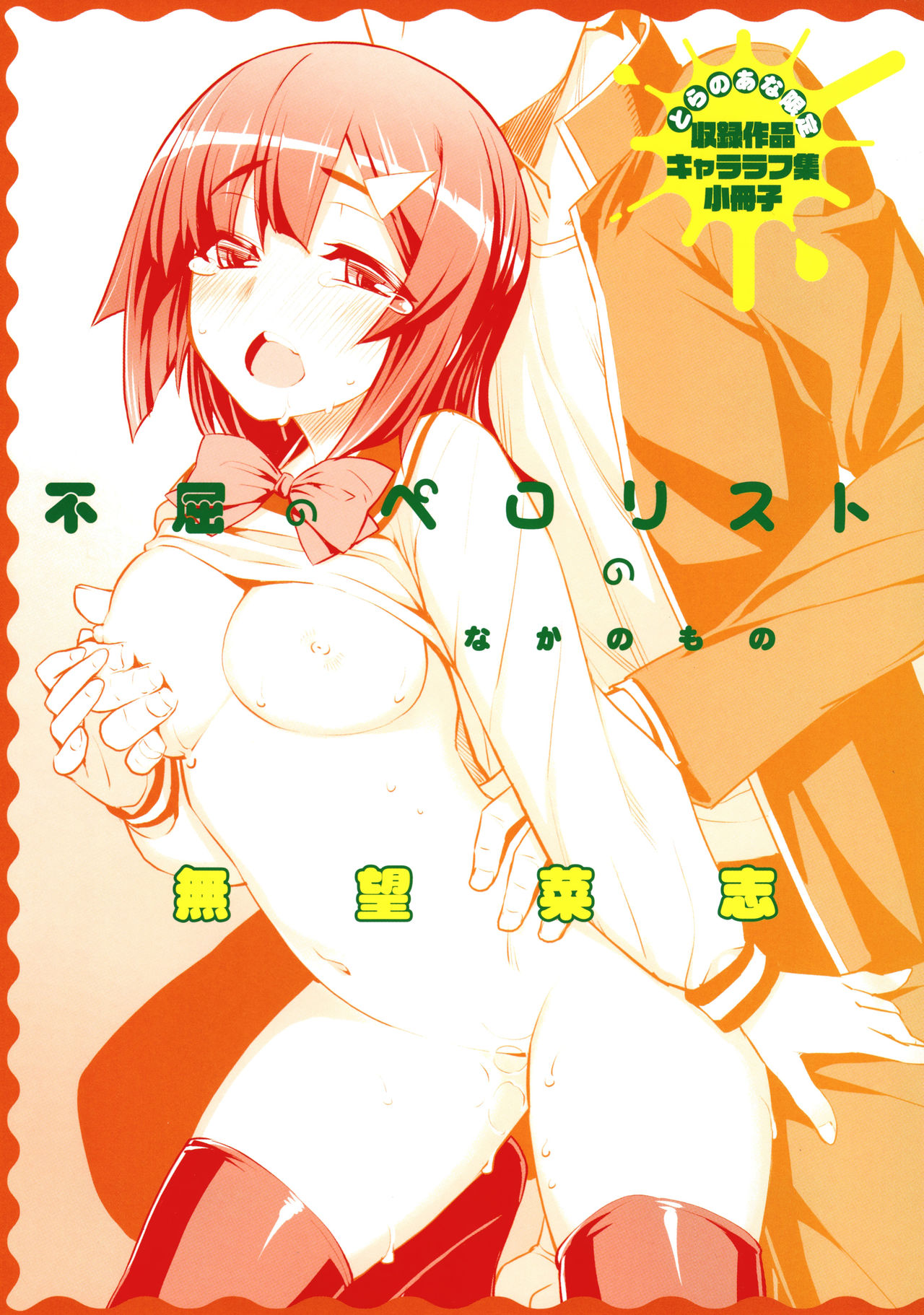 [無望菜志] 不屈のペロリスト + 4Pリーフレット