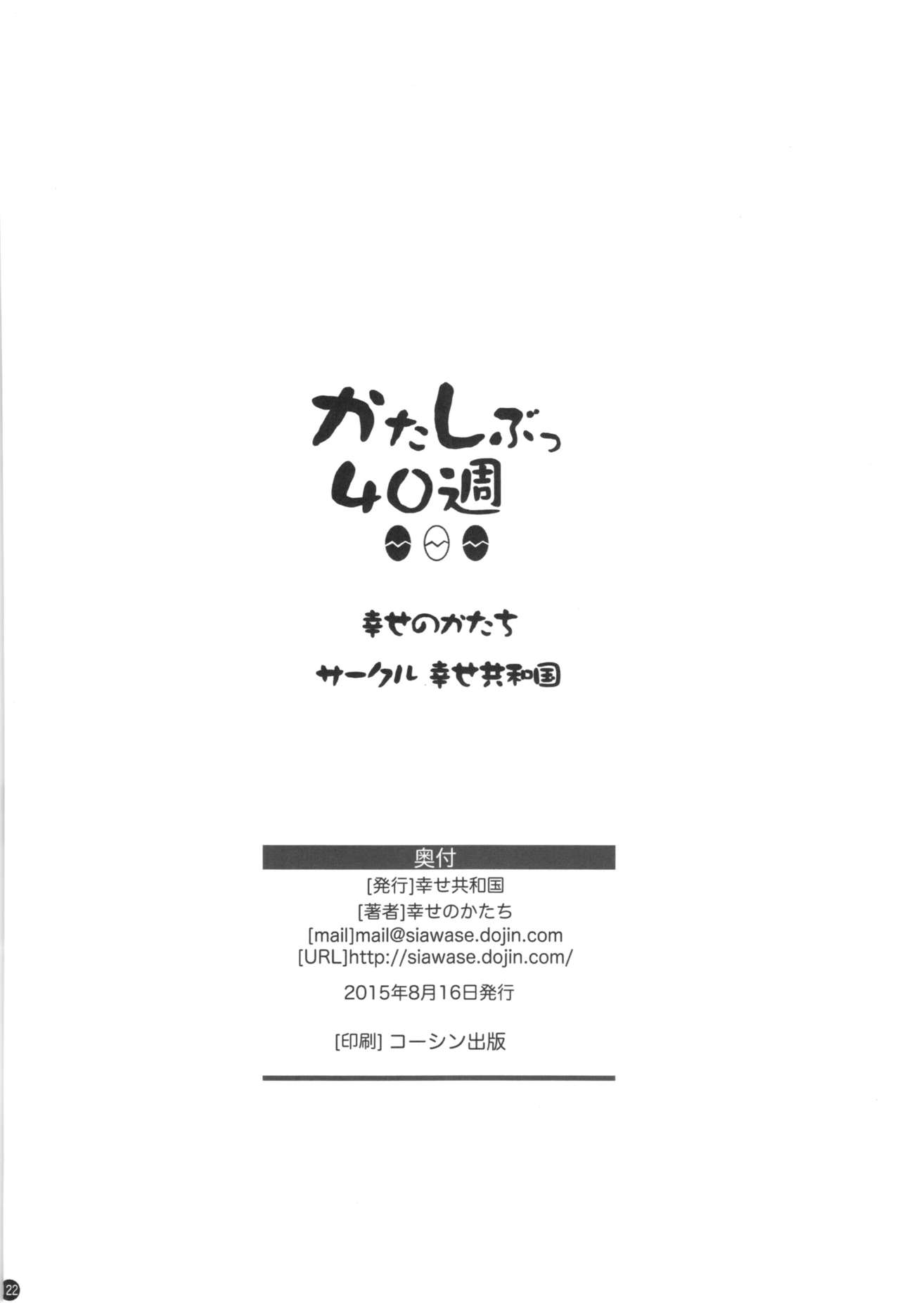 (C88) [幸せ共和国 (幸せのかたち)] かたしぶっ40週＋会場限定本 [英訳]