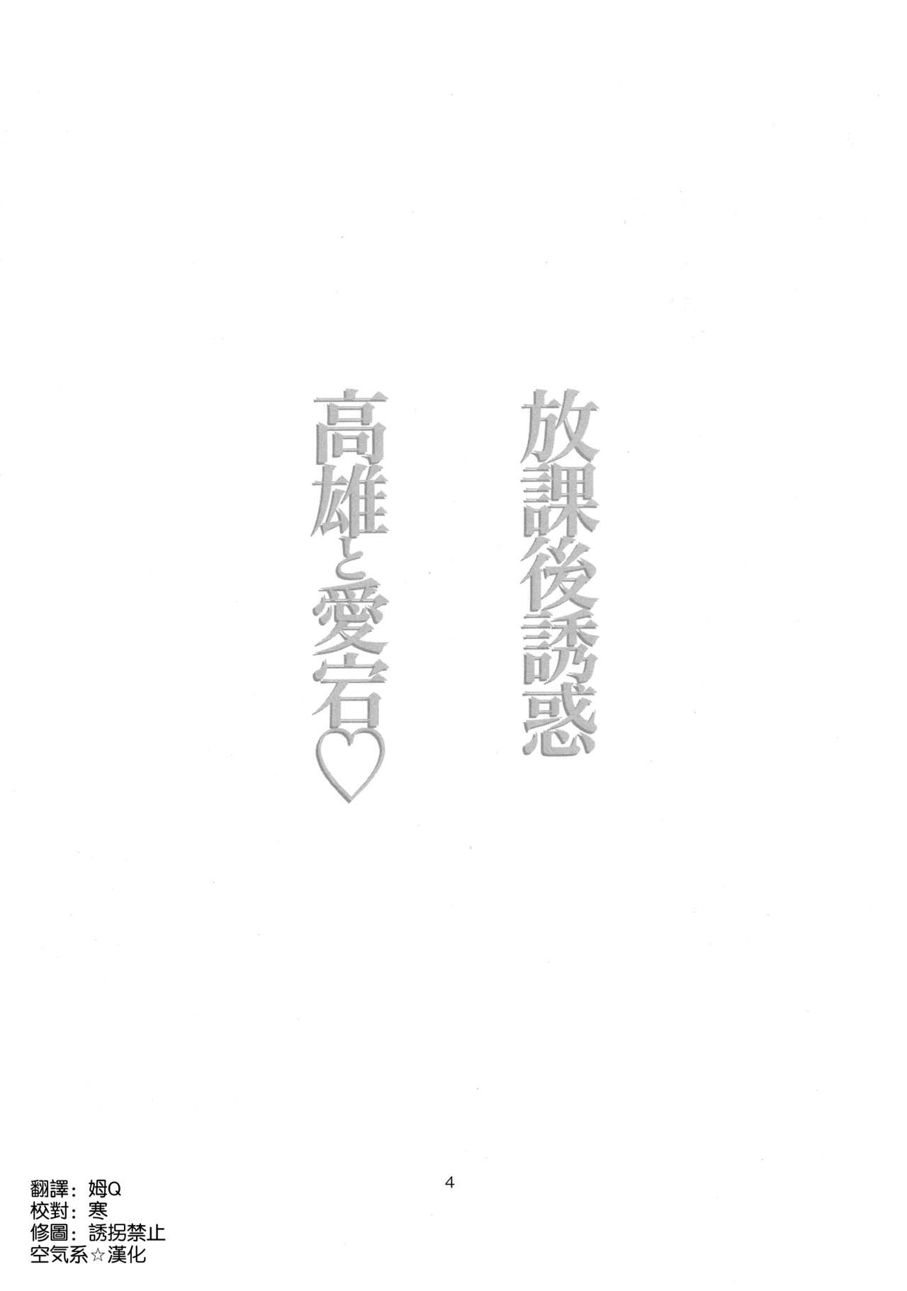 (C94) [ナイロン100％ (ナイロン)] 放課後誘惑高雄と愛宕♡ (アズールレーン) [中国翻訳]