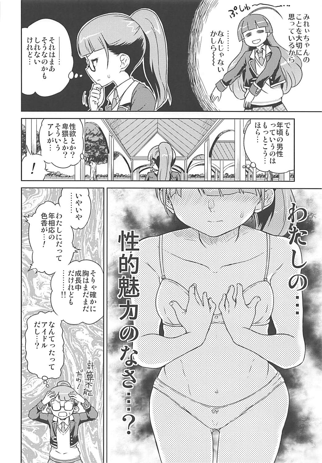 (ぷにケット33) [有歯女陰 (廣田眞胤)] みれぃちゃんとラブラブ純情編 (プリパラ)