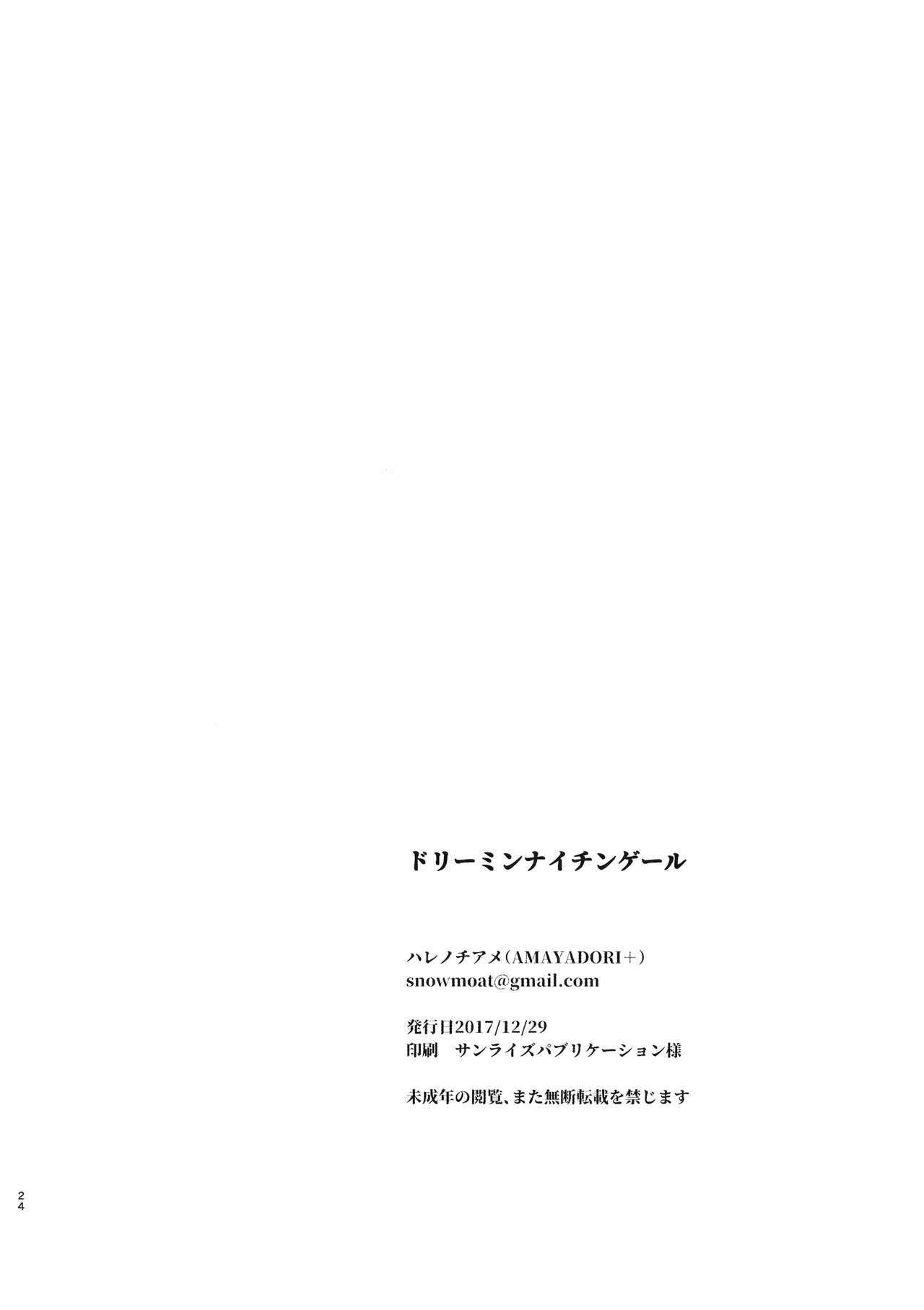 (C93) [AMAYADORI+ (ハレノチアメ)] ドリーミンナイチンゲール (Fate/Grand Order)