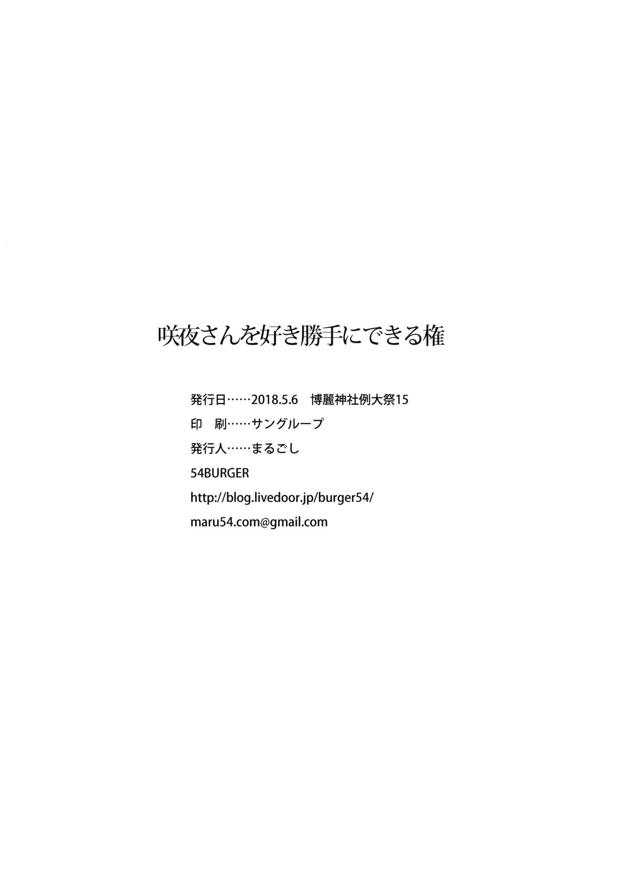 (例大祭15) [54BURGER (まるごし)] 咲夜さんを好き勝手にできる権 (東方Project) [中国翻訳]
