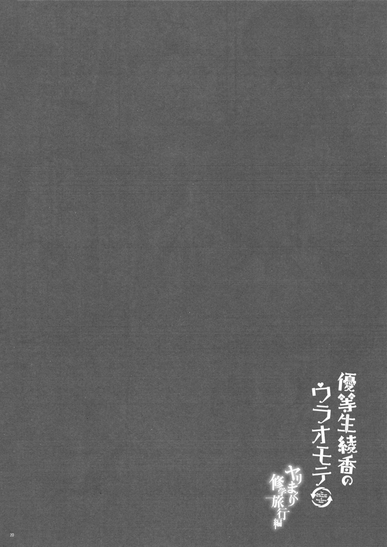 (COMIC1☆13) [moco chouchou (ひさまくまこ)] 優等生 綾香のウラオモテ ヤリまくり修学旅行編 [英訳]