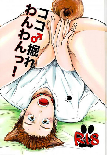 ココ♂掘れわんわんっ! (ハイキュー!!) ココ♂掘れわんわんっ! (ハイキュー!!)