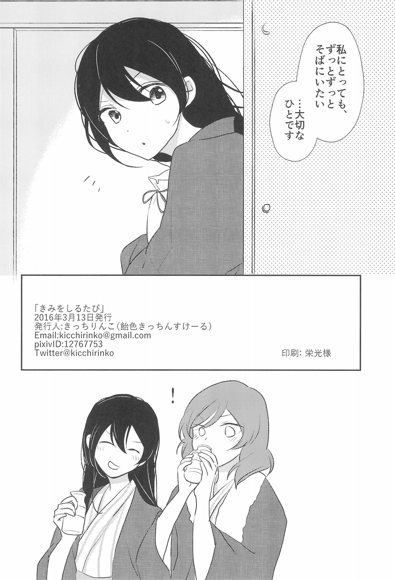 (僕らのラブライブ! 11) [飴色きっちんすけーる (きっちりんこ)] きみをしるたび (ラブライブ!)