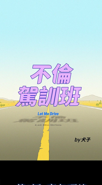 不伦驾驶班9-12中国語 不伦驾驶班9-12中国語